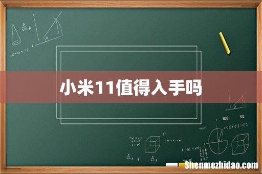 小米11值得入手吗