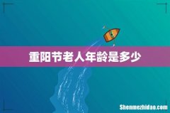 重阳节老人年龄是多少