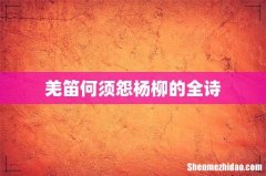羌笛何须怨杨柳的全诗