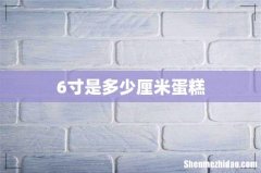 6寸是多少厘米蛋糕