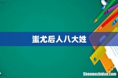蚩尤后人八大姓