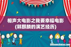 郭麒麟的演艺经历 相声大电影之我要幸福电影