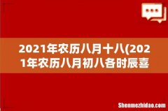2021年农历八月初八各时辰喜神方位查询 2021年农历八月十八