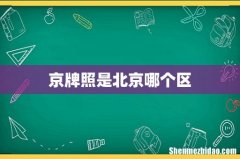 京牌照是北京哪个区