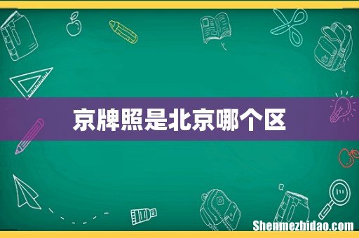 京牌照是北京哪个区