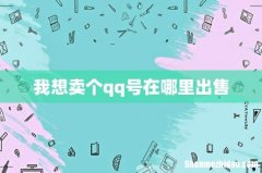 我想卖个qq号在哪里出售