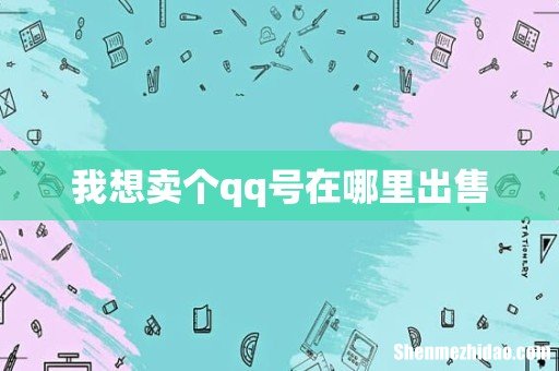 我想卖个qq号在哪里出售