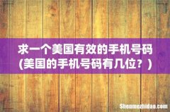 美国的手机号码有几位？ 求一个美国有效的手机号码