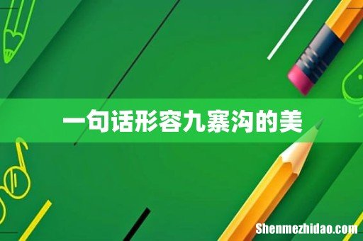 一句话形容九寨沟的美