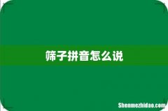 筛子拼音怎么说