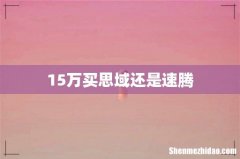 15万买思域还是速腾
