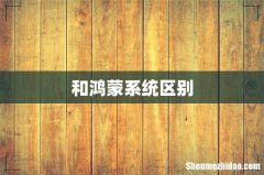 和鸿蒙系统区别