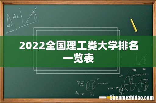 2022全国理工类大学排名一览表