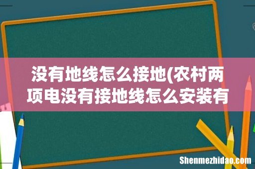 农村两项电没有接地线怎么安装有接地的家电 没有地线怎么接地