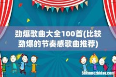 比较劲爆的节奏感歌曲推荐 劲爆歌曲大全100首