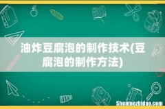 豆腐泡的制作方法 油炸豆腐泡的制作技术