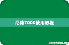 尼康7000使用教程