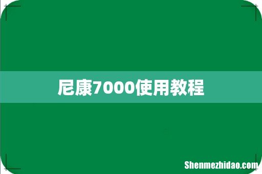 尼康7000使用教程