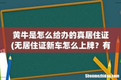 无居住证新车怎么上牌？有什么好方法提供吗？ 黄牛是怎么给办的真居住证