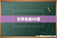 古琴名曲50首