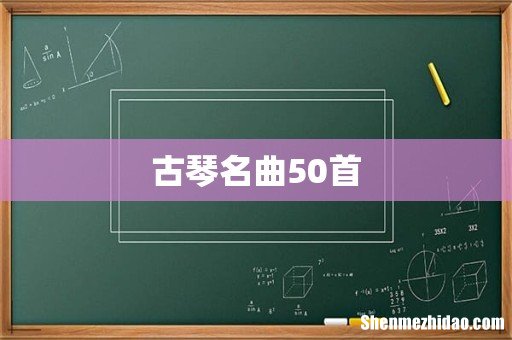 古琴名曲50首