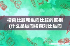 什么是纵向横向对比纵向横向对比是什么意思 横向比较和纵向比较的区别