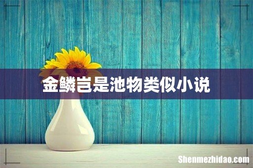 金鳞岂是池物类似小说