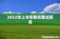 2022年上半年教资面试报名