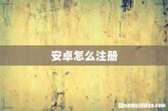 安卓怎么注册