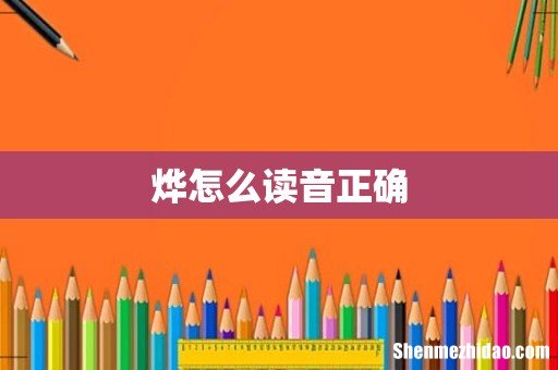 烨怎么读音正确