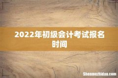2022年初级会计考试报名时间