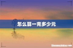 怎么算一克多少元