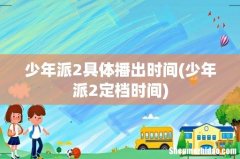 少年派2定档时间 少年派2具体播出时间