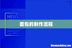 面包的制作流程