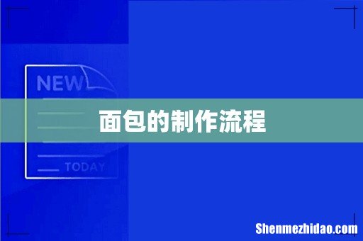 面包的制作流程