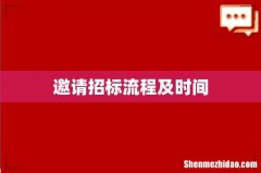 邀请招标流程及时间