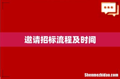 邀请招标流程及时间
