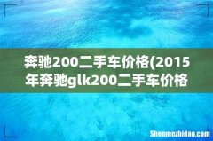 2015年奔驰glk200二手车价格(奔驰glc200红色 奔驰200二手车价格)