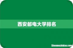 西安邮电大学排名
