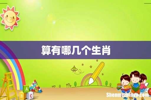 算有哪几个生肖