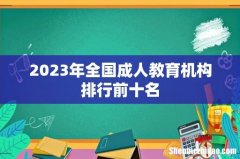 2023年全国成人教育机构排行前十名