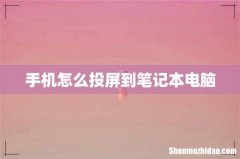 手机怎么投屏到笔记本电脑