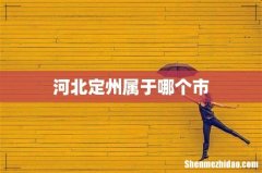 河北定州属于哪个市