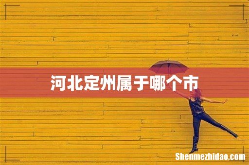 河北定州属于哪个市