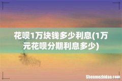 1万元花呗分期利息多少 花呗1万块钱多少利息
