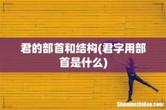 君字用部首是什么 君的部首和结构