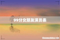 99分女朋友演员表