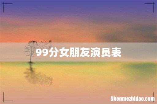 99分女朋友演员表