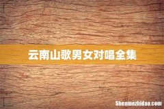 云南山歌男女对唱全集