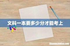 文科一本要多少分才能考上